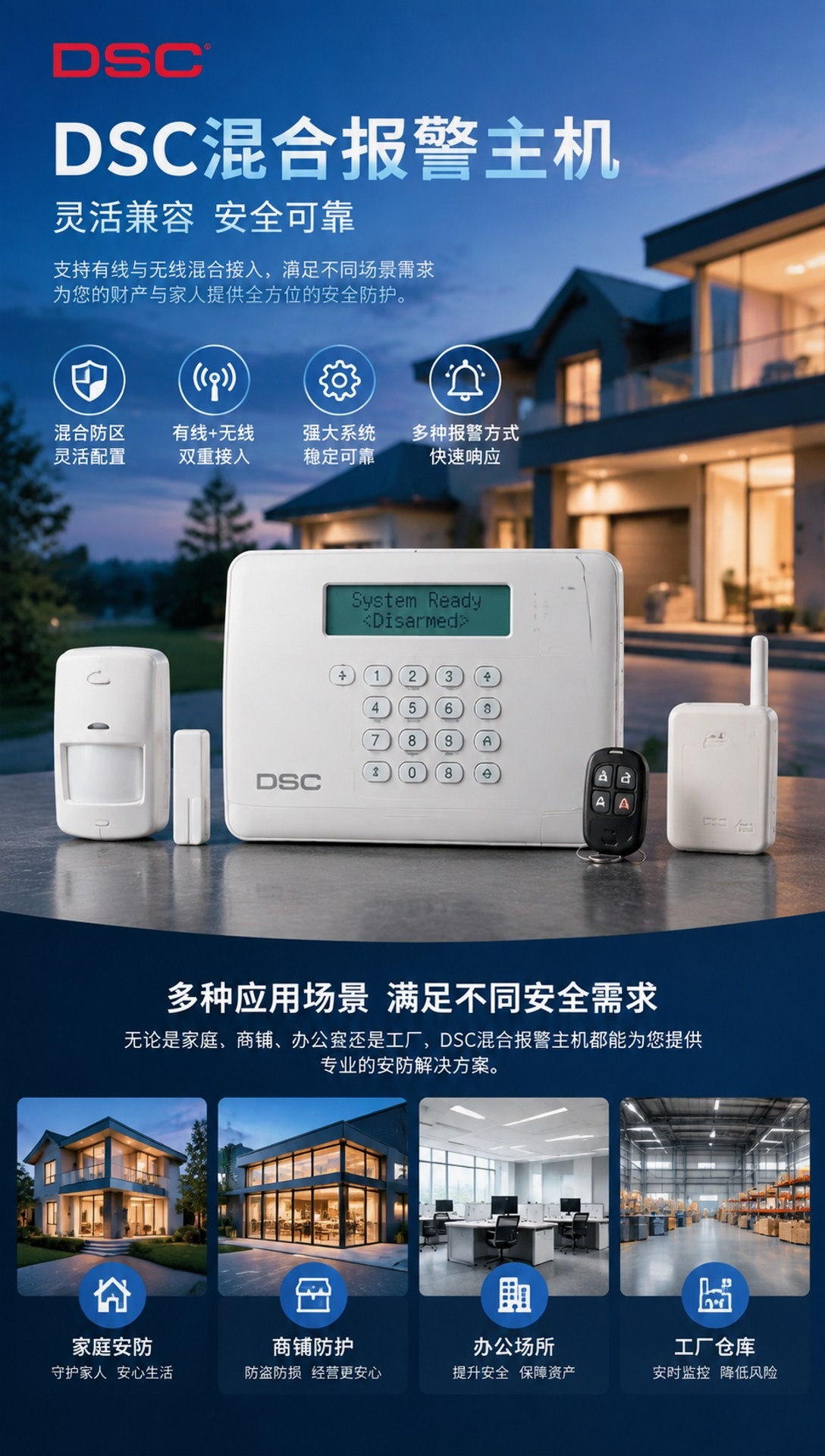 DSC混合报警主机